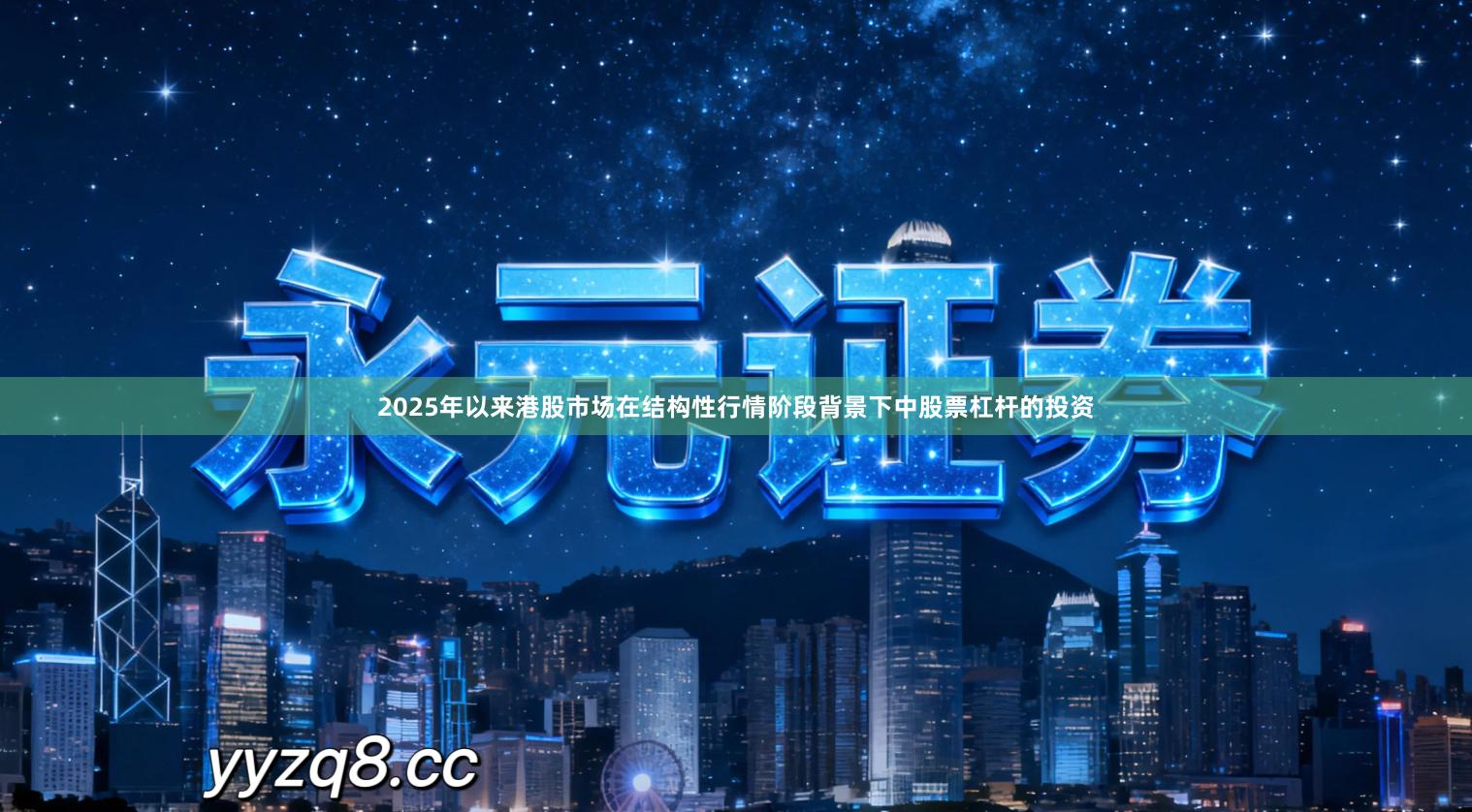 2025年以来港股市场在结构性行情阶段背景下中股票杠杆的投资