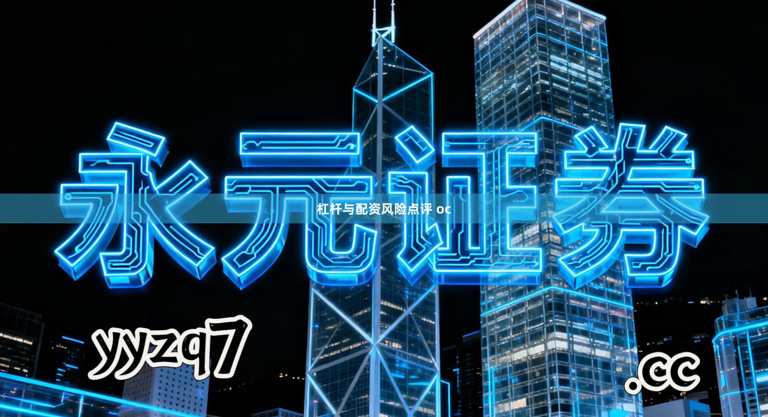 杠杆与配资风险点评 oc