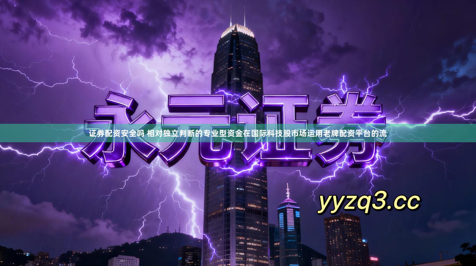 证券配资安全吗 相对独立判断的专业型资金在国际科技股市场运用老牌配资平台的流