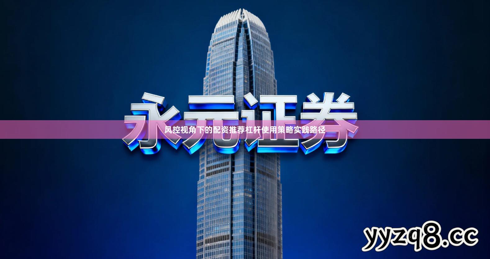 风控视角下的配资推荐杠杆使用策略实践路径