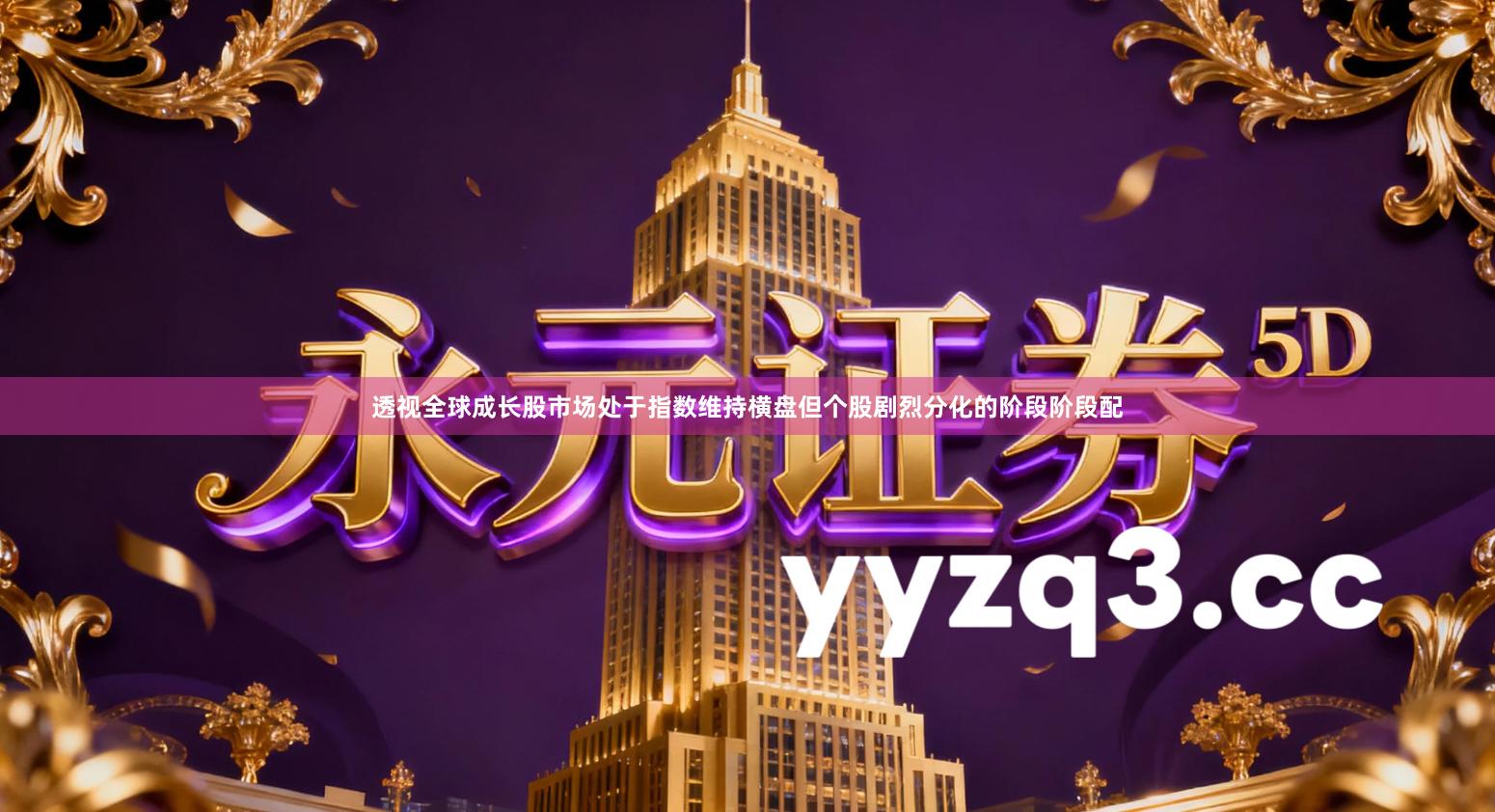 透视全球成长股市场处于指数维持横盘但个股剧烈分化的阶段阶段配