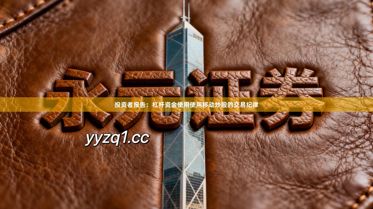 投资者报告:杠杆资金使用使用移动炒股的交易纪律