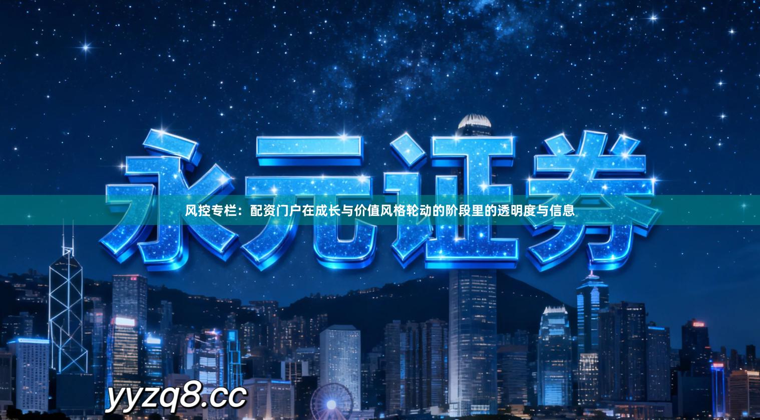 风控专栏:配资门户在成长与价值风格轮动的阶段里的透明度与信息