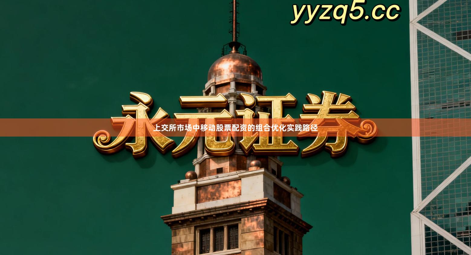 上交所市场中移动股票配资的组合优化实践路径