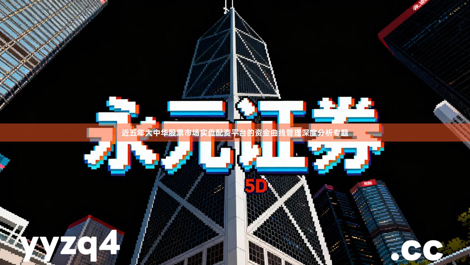 近五年大中华股票市场实盘配资平台的资金曲线管理深度分析专题