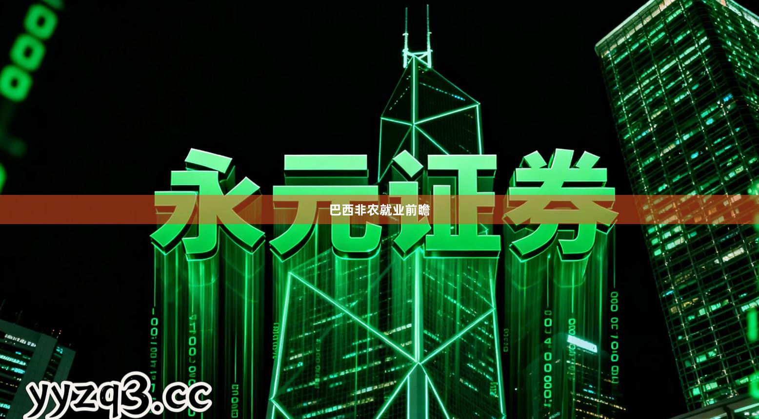 巴西非农就业前瞻