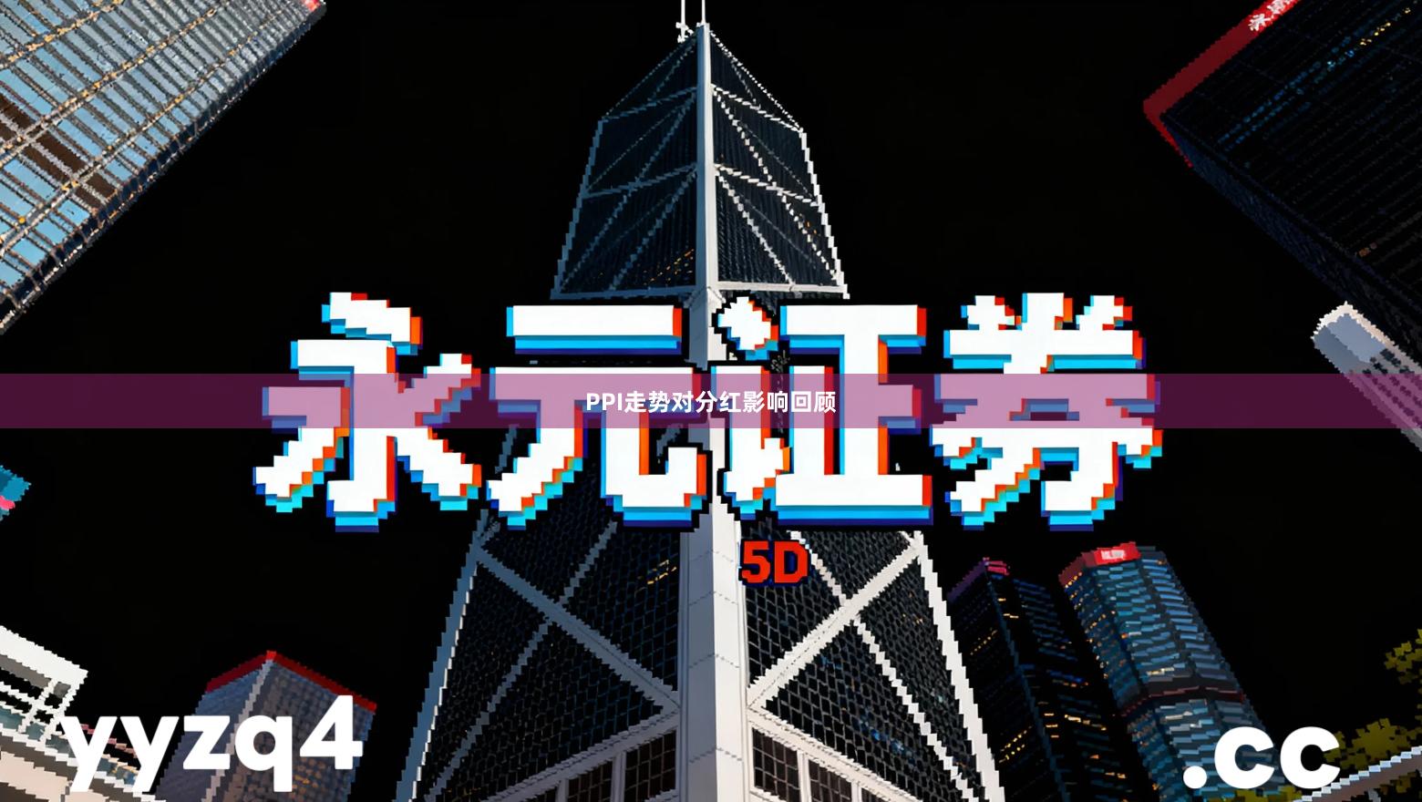 PPI走势对分红影响回顾