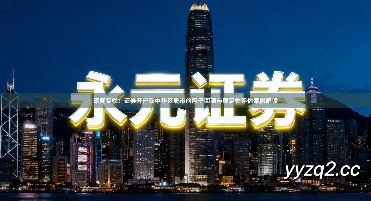 深度专栏：证券开户在中华区股市的因子回测与稳定性评估案例解读