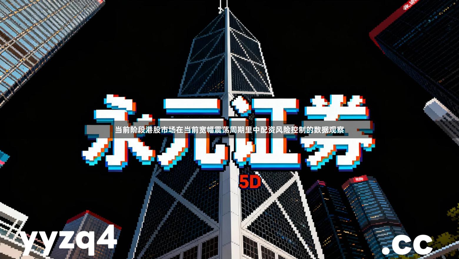 当前阶段港股市场在当前宽幅震荡周期里中配资风险控制的数据观察