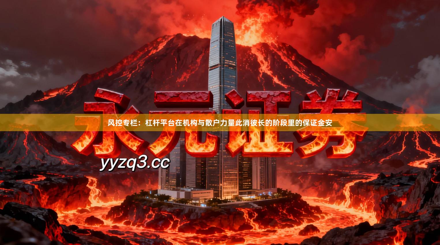 风控专栏：杠杆平台在机构与散户力量此消彼长的阶段里的保证金安