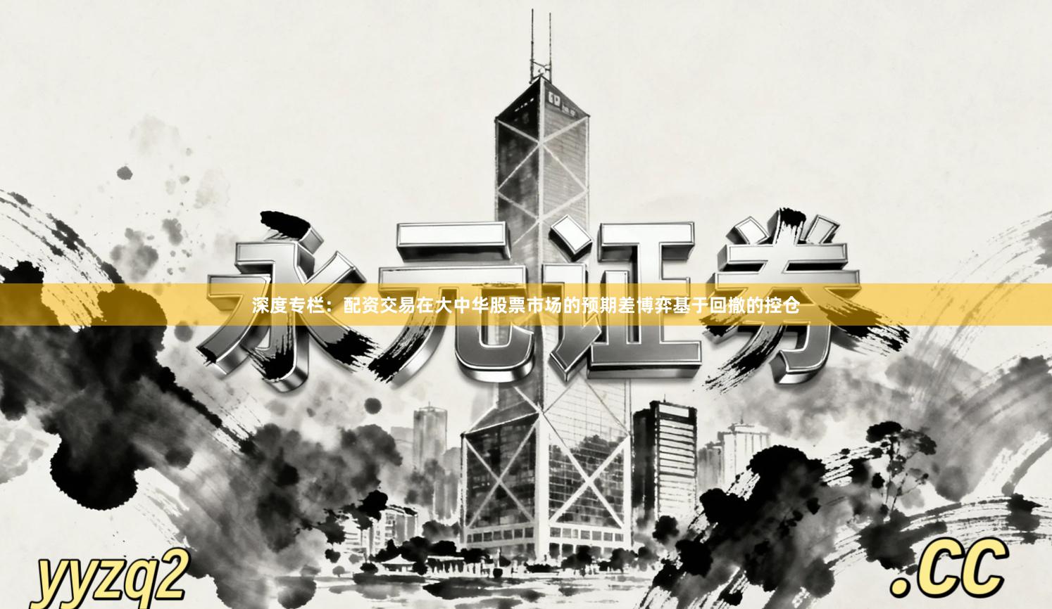 深度专栏：配资交易在大中华股票市场的预期差博弈基于回撤的控仓