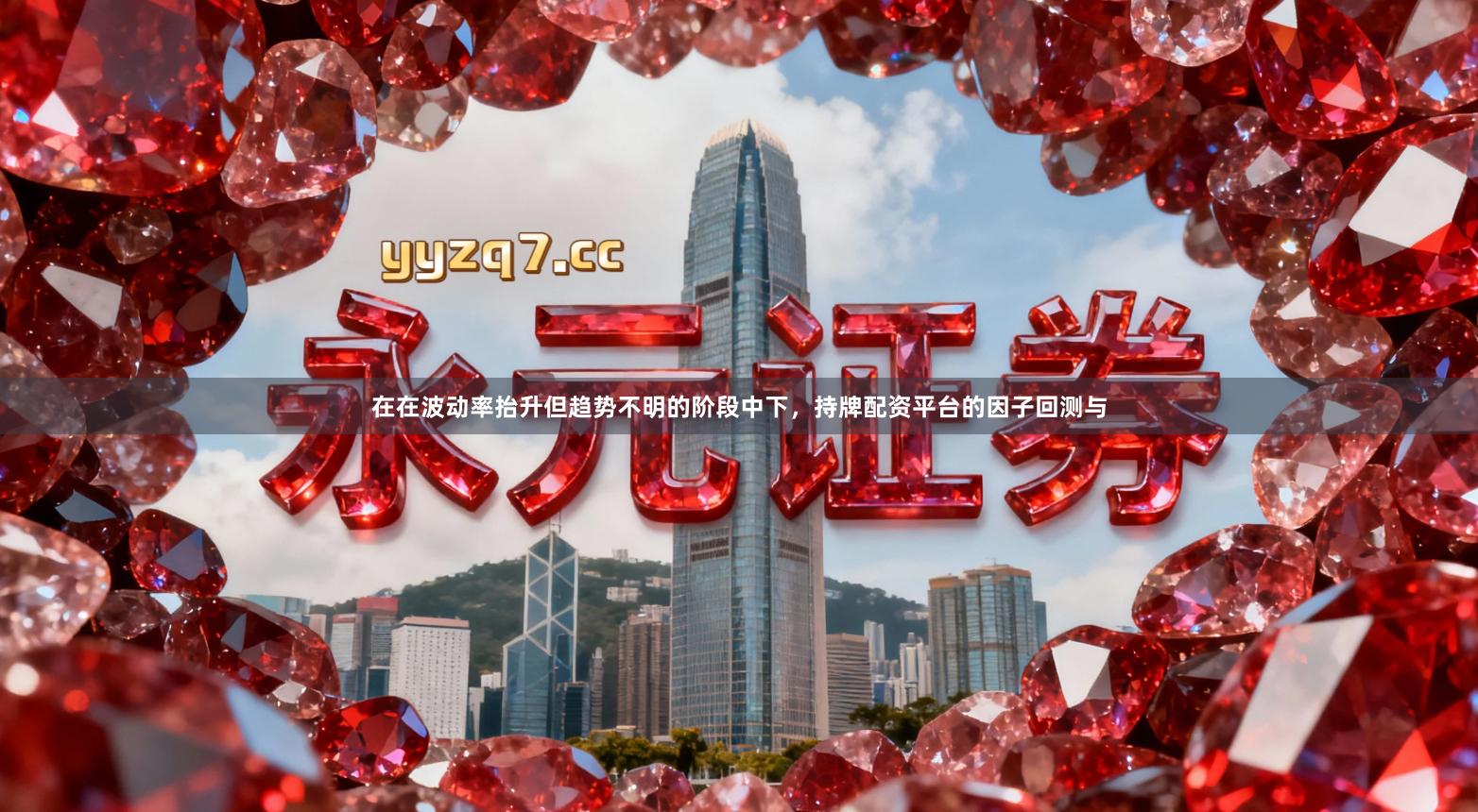 在在波动率抬升但趋势不明的阶段中下，持牌配资平台的因子回测与