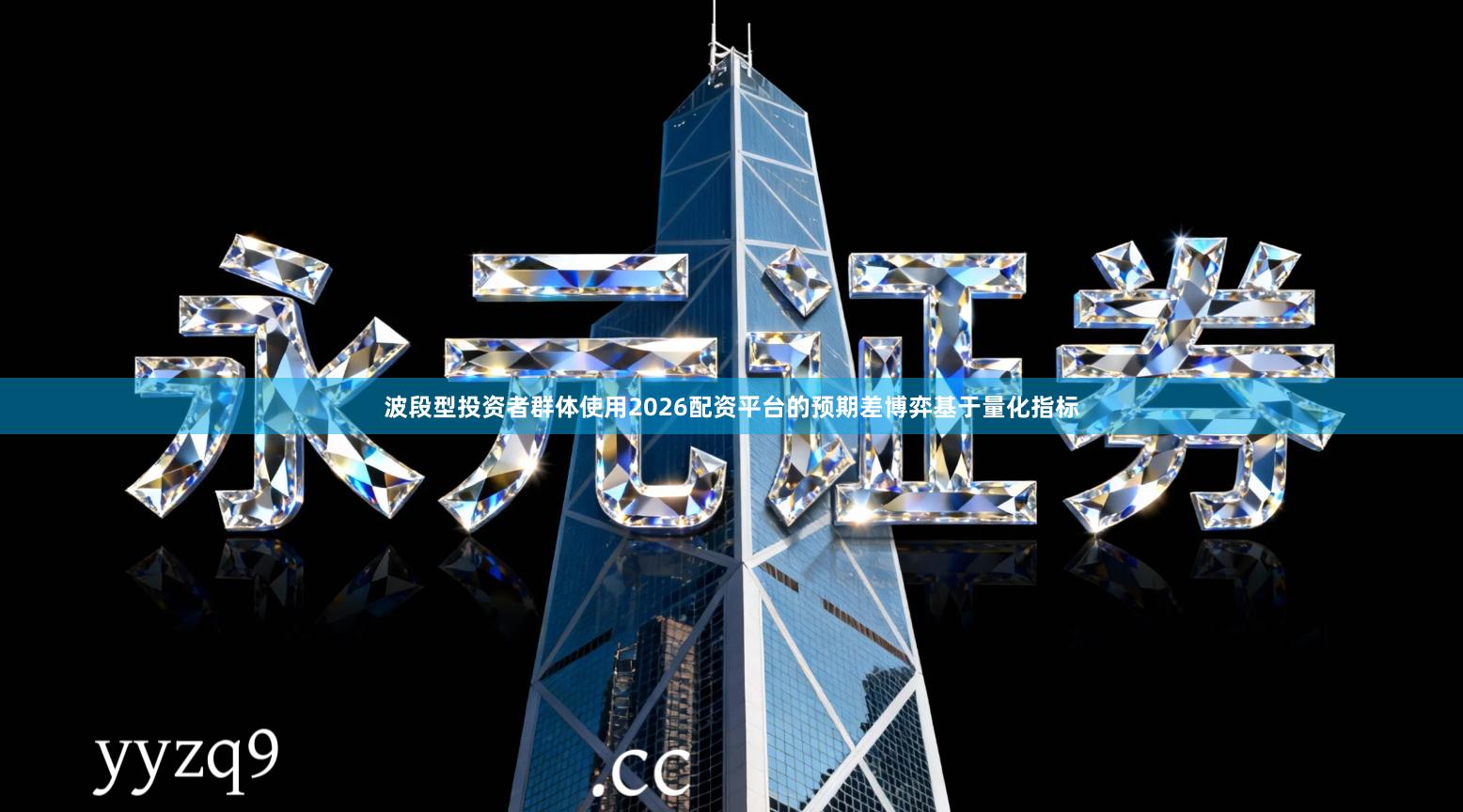 波段型投资者群体使用2026配资平台的预期差博弈基于量化指标