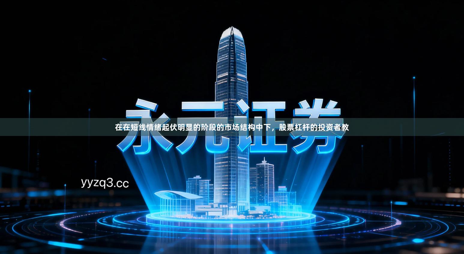 在在短线情绪起伏明显的阶段的市场结构中下，股票杠杆的投资者教