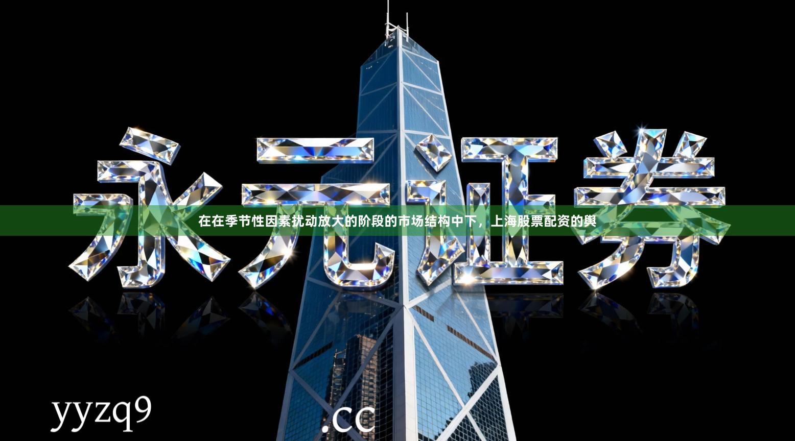 在在季节性因素扰动放大的阶段的市场结构中下，上海股票配资的舆