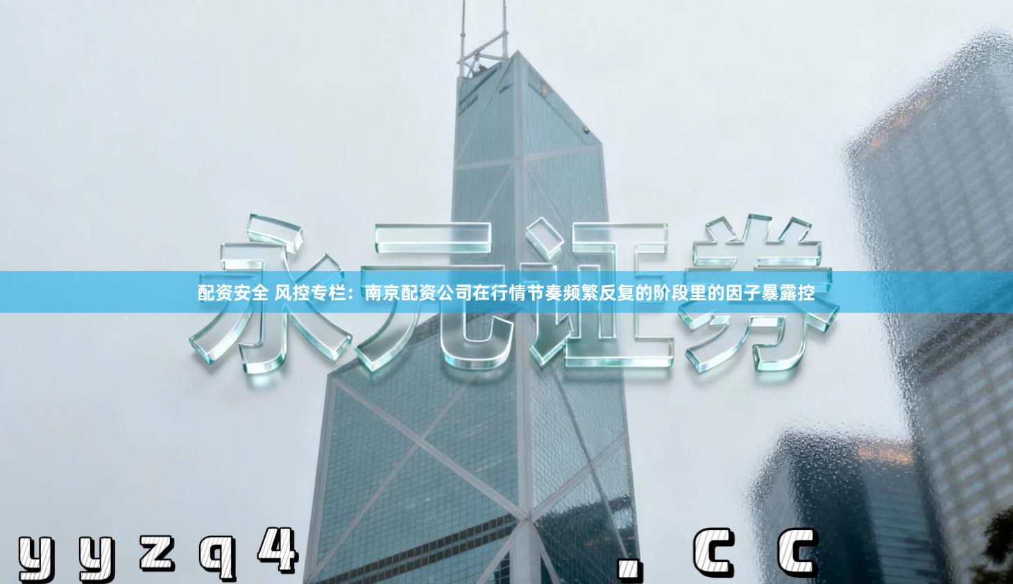 配资安全 风控专栏：南京配资公司在行情节奏频繁反复的阶段里的因子暴露控