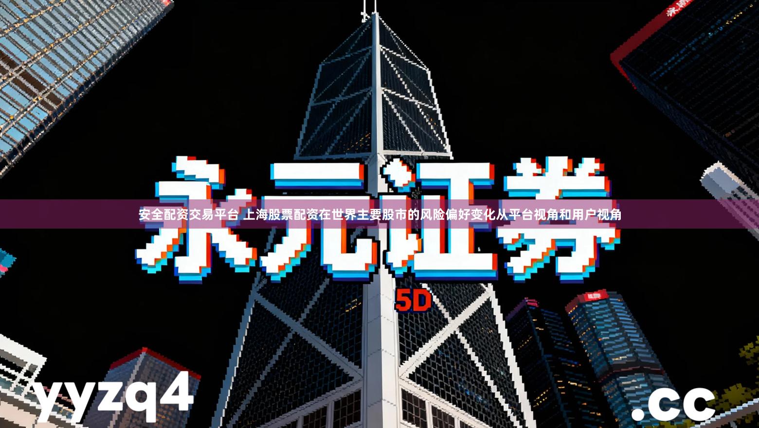 安全配资交易平台 上海股票配资在世界主要股市的风险偏好变化从平台视角和用户视角