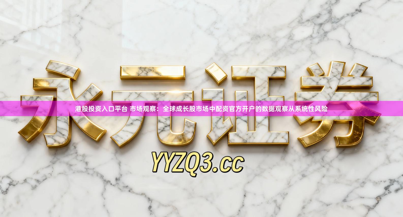 港股投资入口平台 市场观察：全球成长股市场中配资官方开户的数据观察从系统性风险