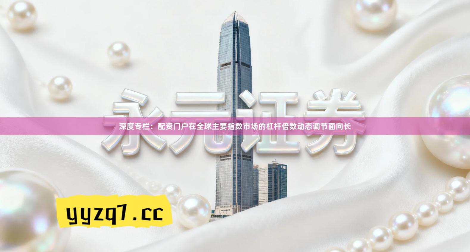 深度专栏:配资门户在全球主要指数市场的杠杆倍数动态调节面向长