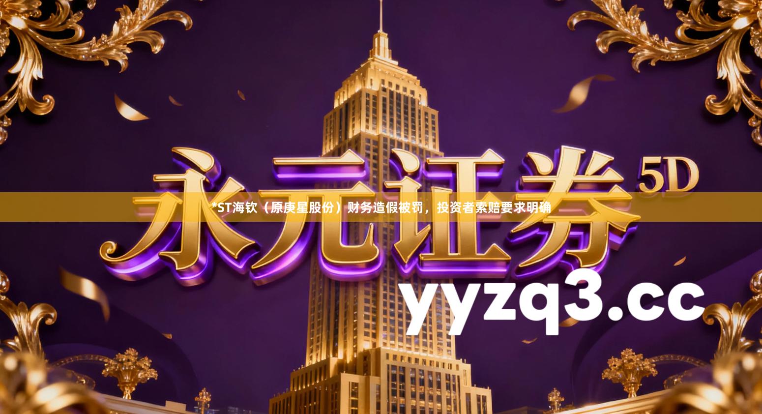 *ST海钦（原庚星股份）财务造假被罚，投资者索赔要求明确