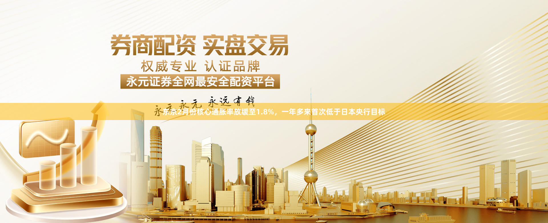 东京2月份核心通胀率放缓至1.8%，一年多来首次低于日本央行目标