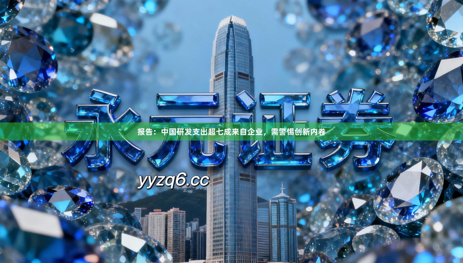 报告：中国研发支出超七成来自企业，需警惕创新内卷