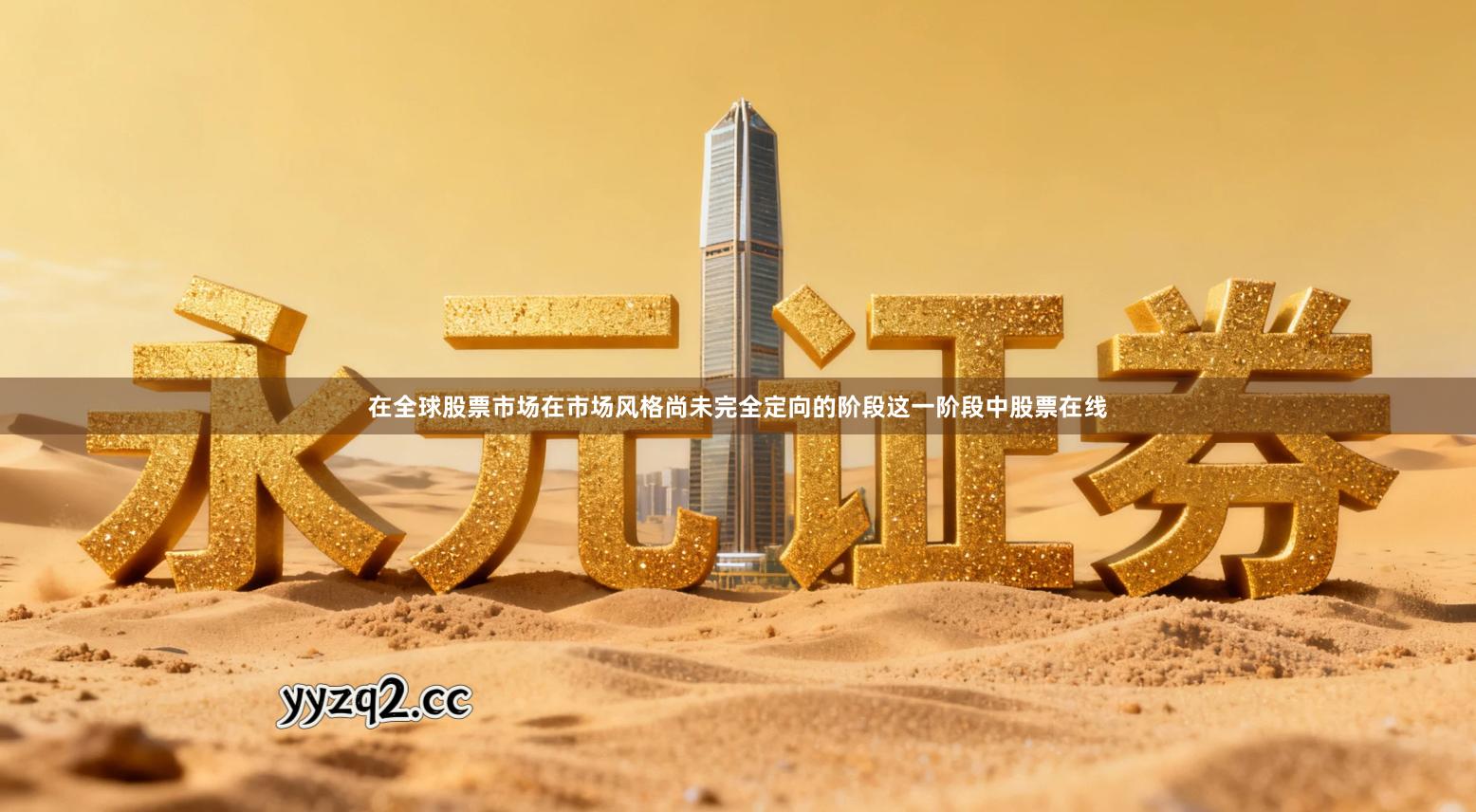 在全球股票市场在市场风格尚未完全定向的阶段这一阶段中股票在线