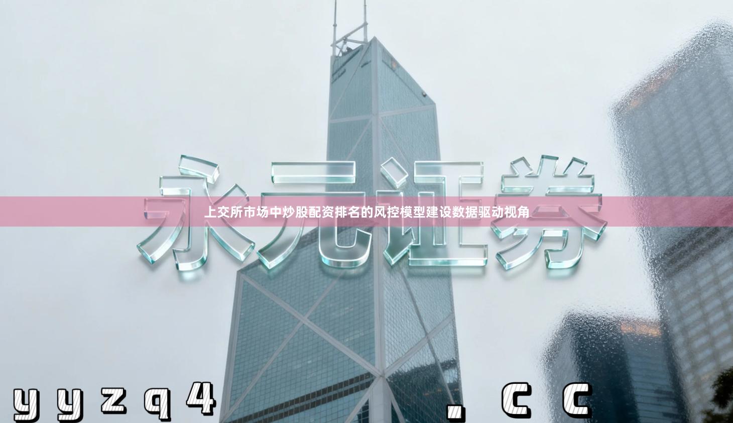 上交所市场中炒股配资排名的风控模型建设数据驱动视角