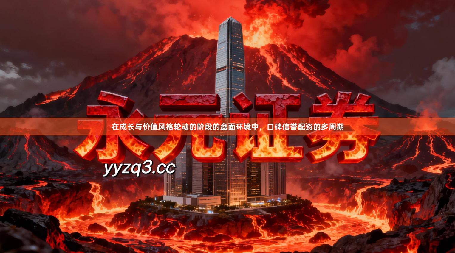 在成长与价值风格轮动的阶段的盘面环境中，口碑信誉配资的多周期