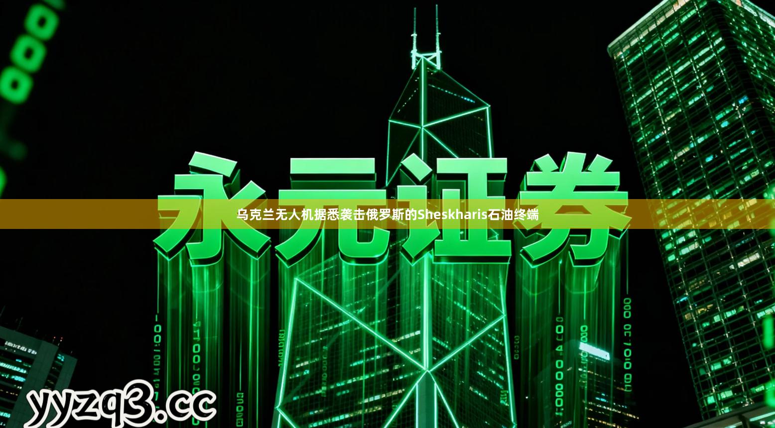 乌克兰无人机据悉袭击俄罗斯的Sheskharis石油终端