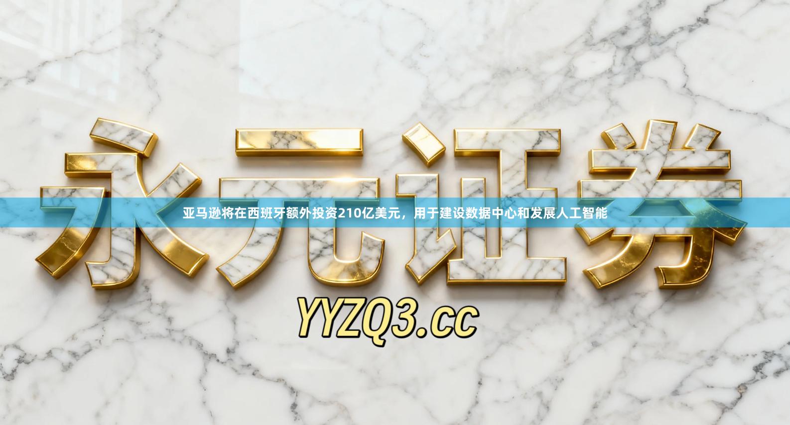 亚马逊将在西班牙额外投资210亿美元，用于建设数据中心和发展人工智能