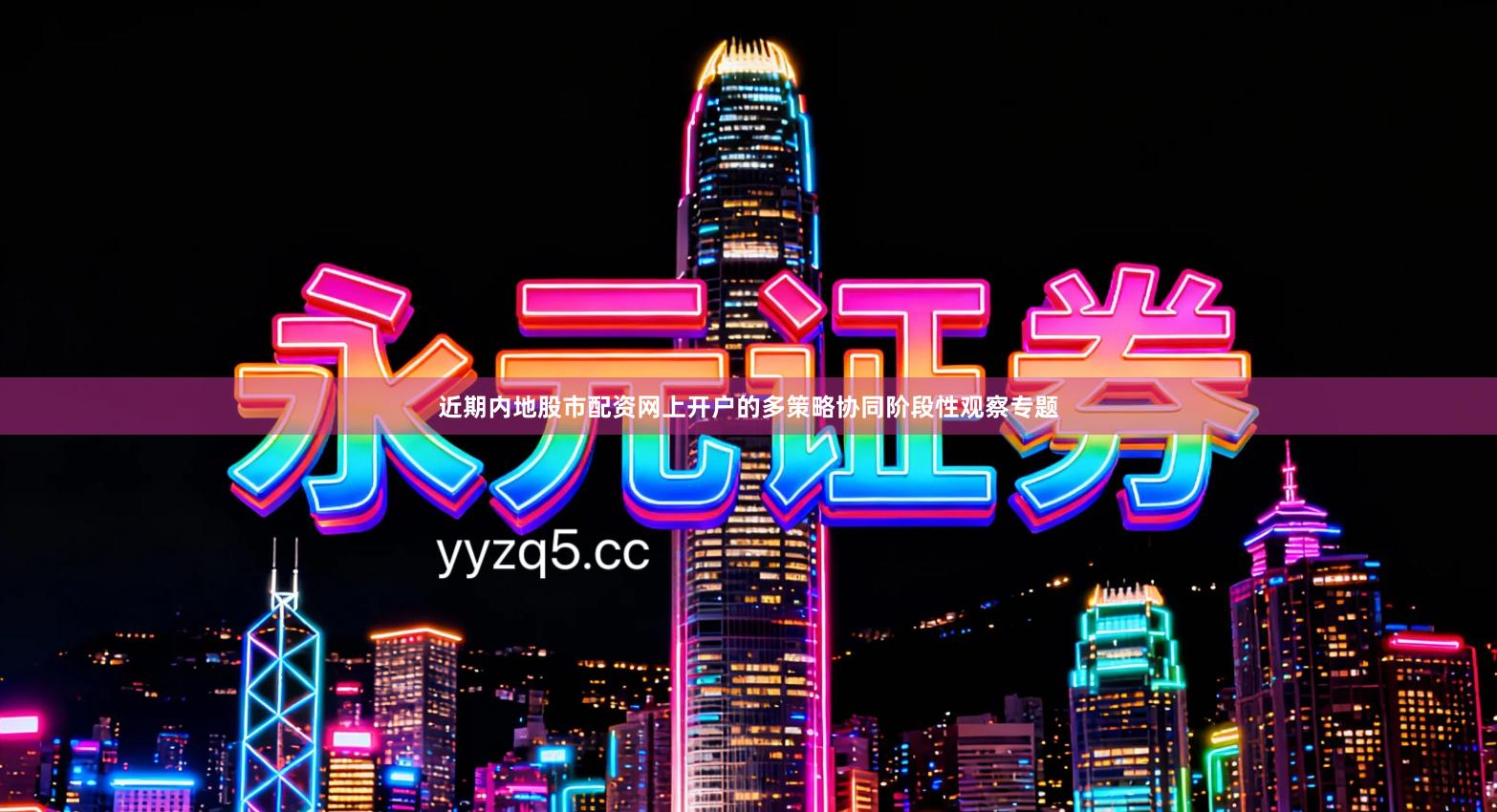 近期内地股市配资网上开户的多策略协同阶段性观察专题