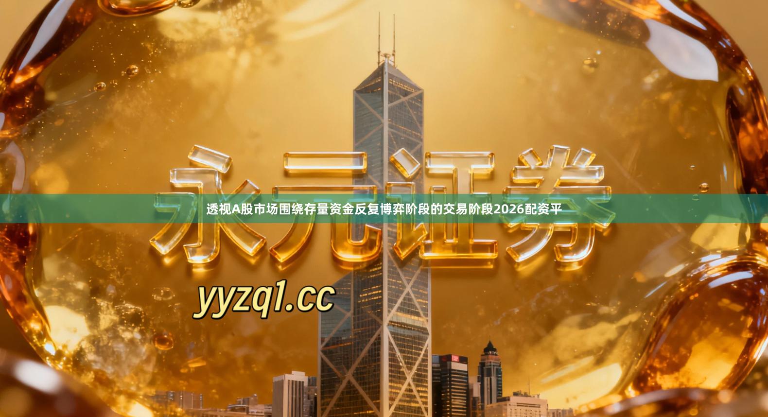 透视A股市场围绕存量资金反复博弈阶段的交易阶段2026配资平