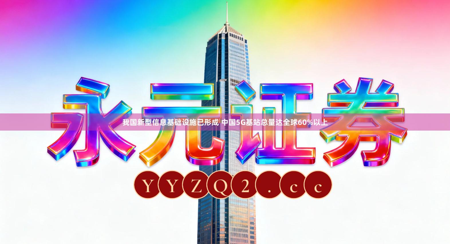 我国新型信息基础设施已形成 中国5G基站总量达全球60%以上