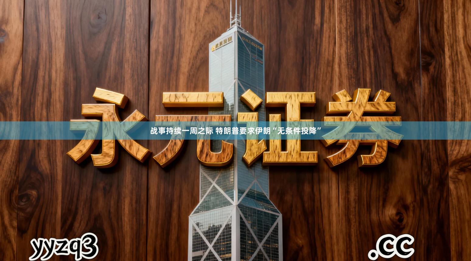 战事持续一周之际 特朗普要求伊朗“无条件投降”