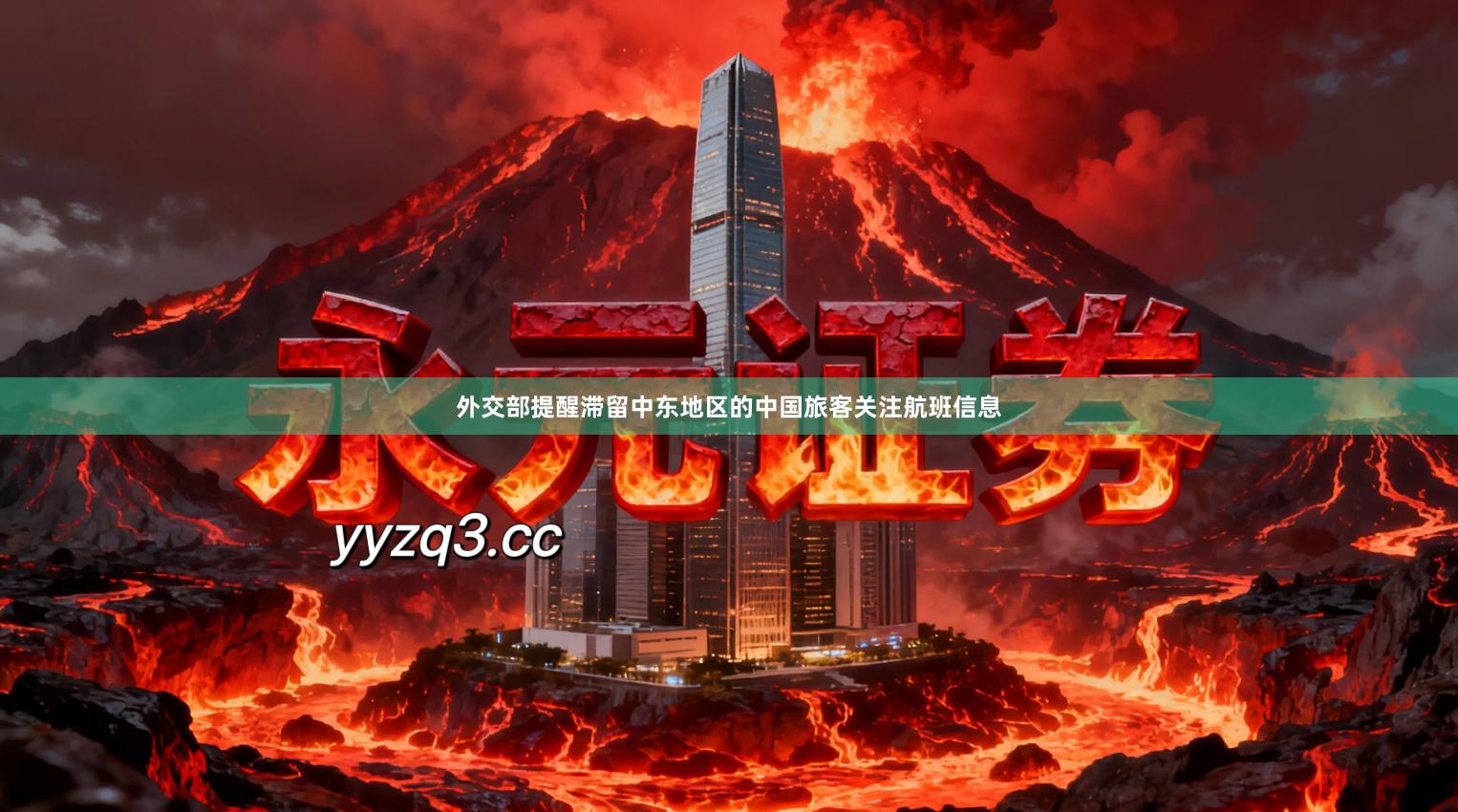 外交部提醒滞留中东地区的中国旅客关注航班信息