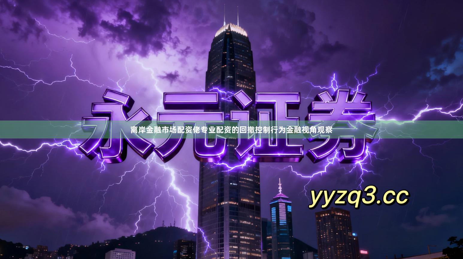 离岸金融市场配资佬专业配资的回撤控制行为金融视角观察