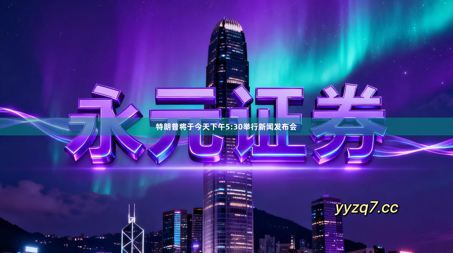 特朗普将于今天下午5:30举行新闻发布会