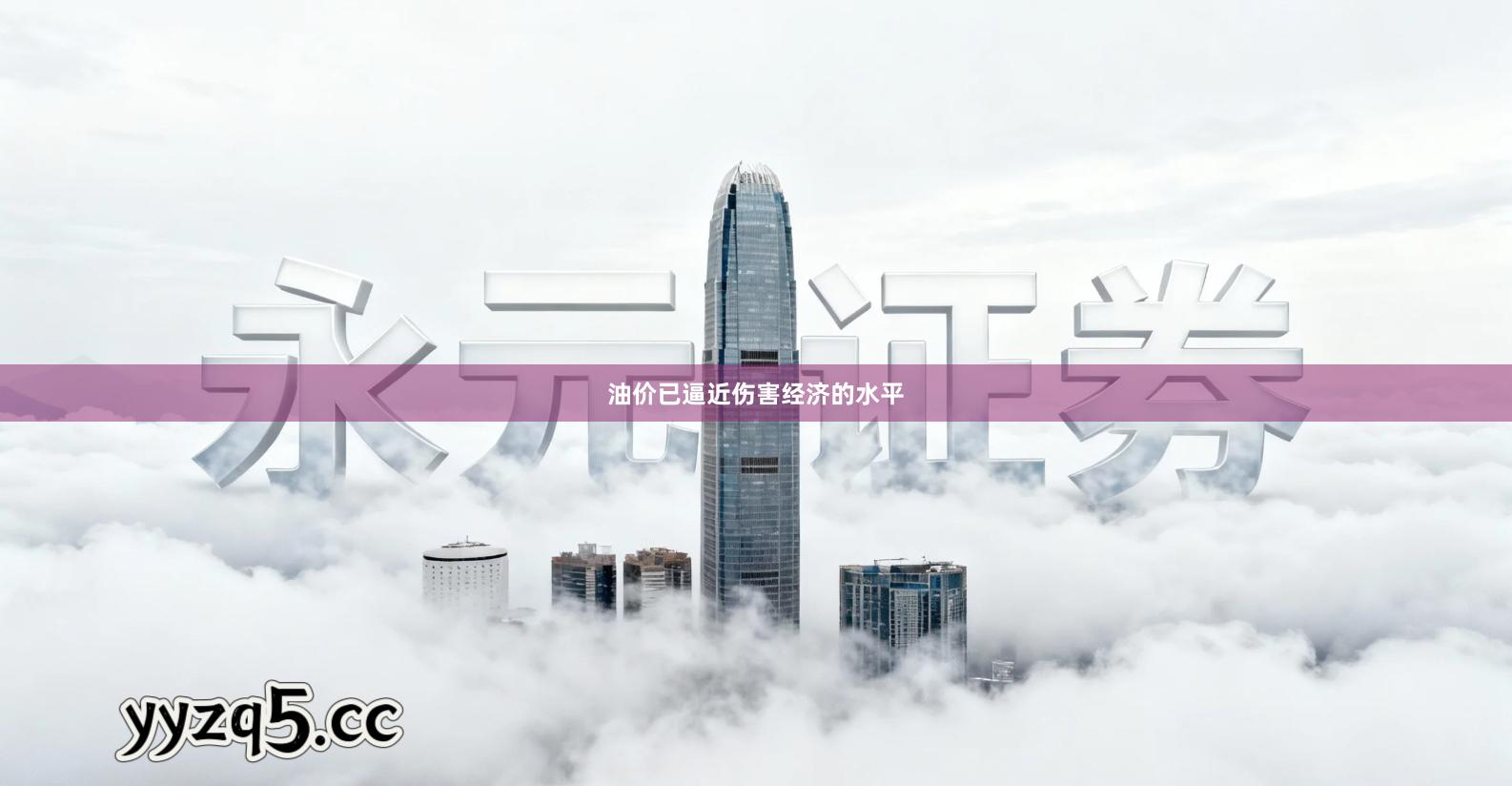 油价已逼近伤害经济的水平