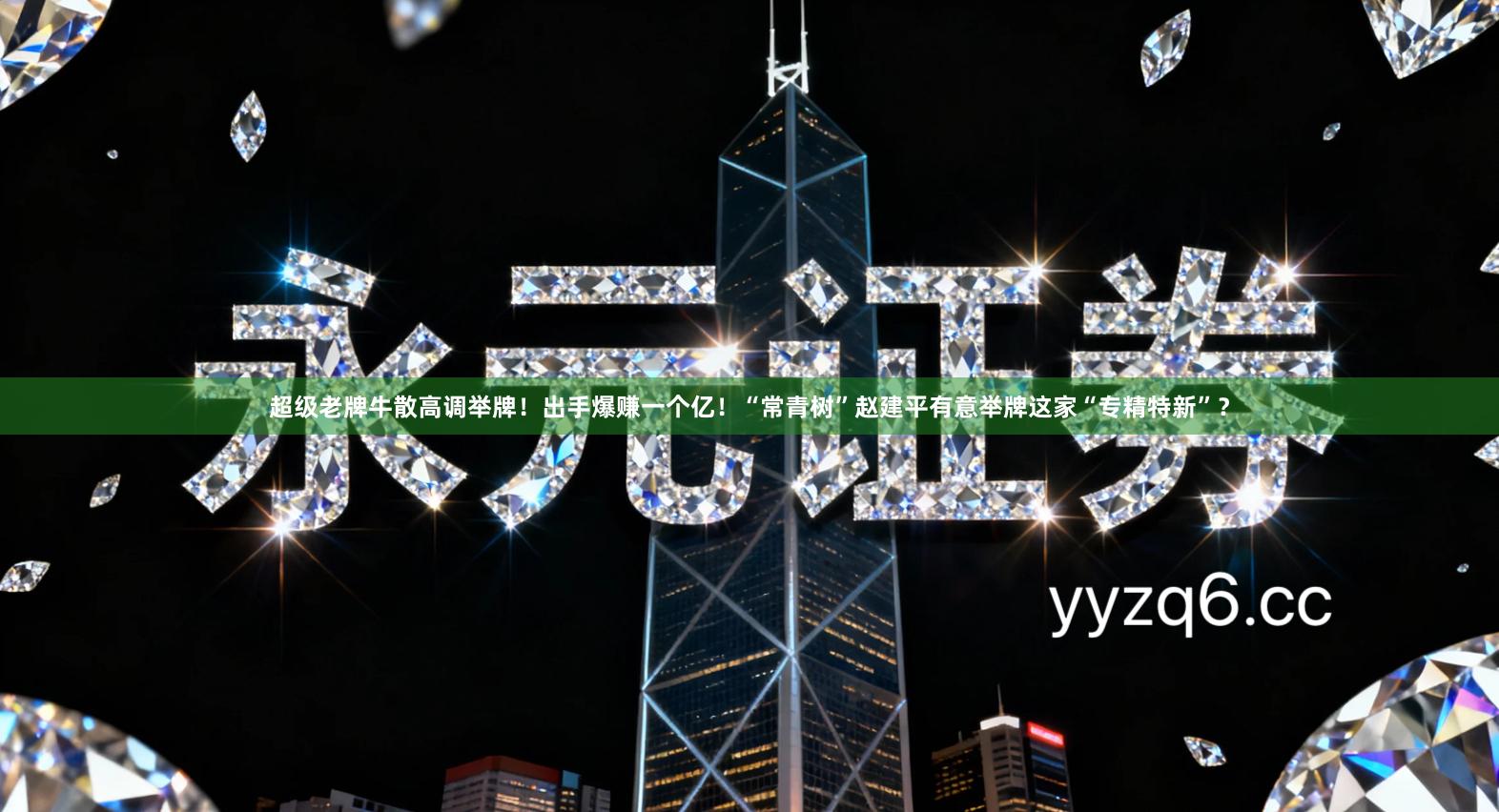 超级老牌牛散高调举牌！出手爆赚一个亿！“常青树”赵建平有意举牌这家“专精特新”？