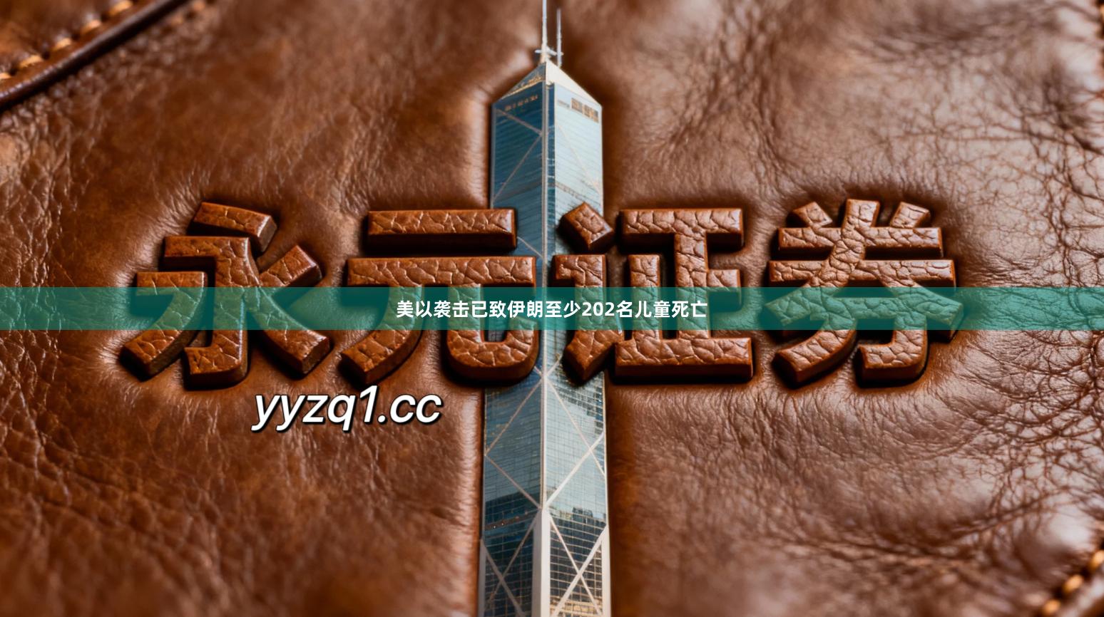 美以袭击已致伊朗至少202名儿童死亡