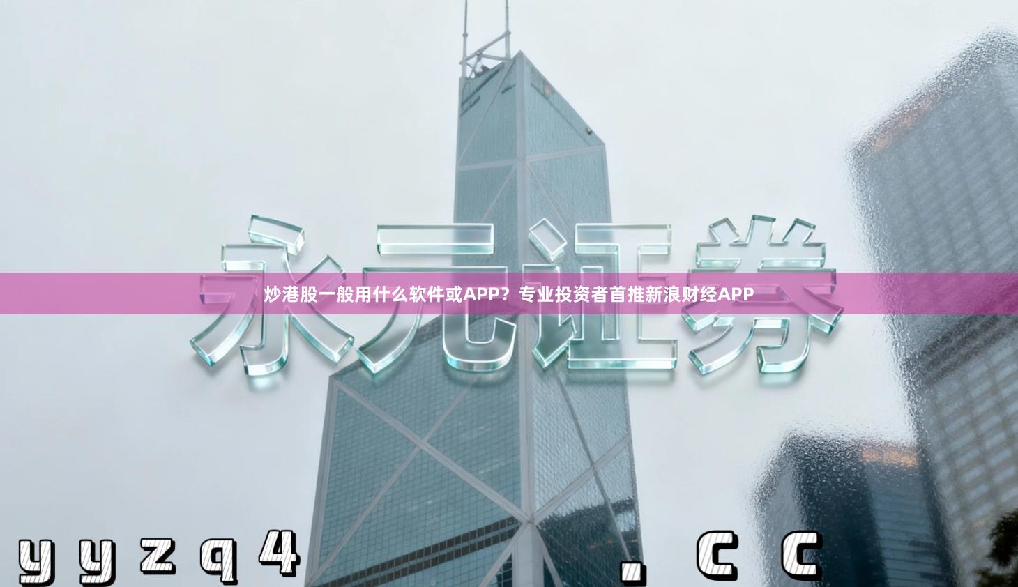 炒港股一般用什么软件或APP？专业投资者首推新浪财经APP