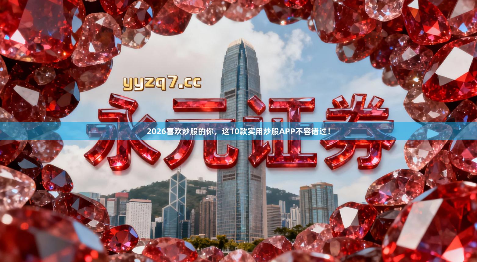 2026喜欢炒股的你，这10款实用炒股APP不容错过！